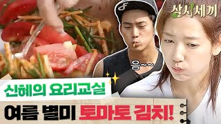 [#삼시세끼정선편]  여름 별미 토마토 김치🍅 신혜가 선보이는 토마토김치의 맛은?