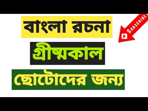 ভিডিও: গ্রীষ্ম সম্পর্কে রচনা কীভাবে লিখবেন