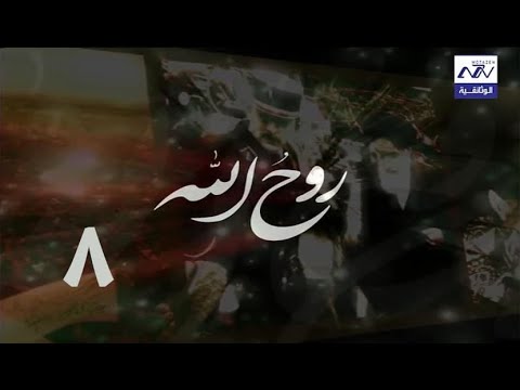 البرنامج الوثائقي روح الله الحلقة 8 نشوء الحركات الاسلامية في ايران والعراق