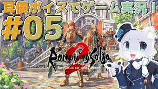 【ロマサガ2リベンジオブザセブン】#05 地下水道？地下墓地？のタコタコをやっつけたぞ～！次の場所の情報もらえるかな～？耳優ボイスでゲーム実況！