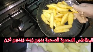 البطاطس المقرمشه الصحية بدون زيت # حافظى على صحة ولادك?