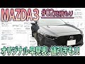 【MAZDA3 #02】見積もり値引き!!マツダはもう値引きは無いのか!!