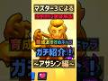 【ブロスタ】マスター3による育成おすすめキャラガチ紹介！〜アサシン編〜