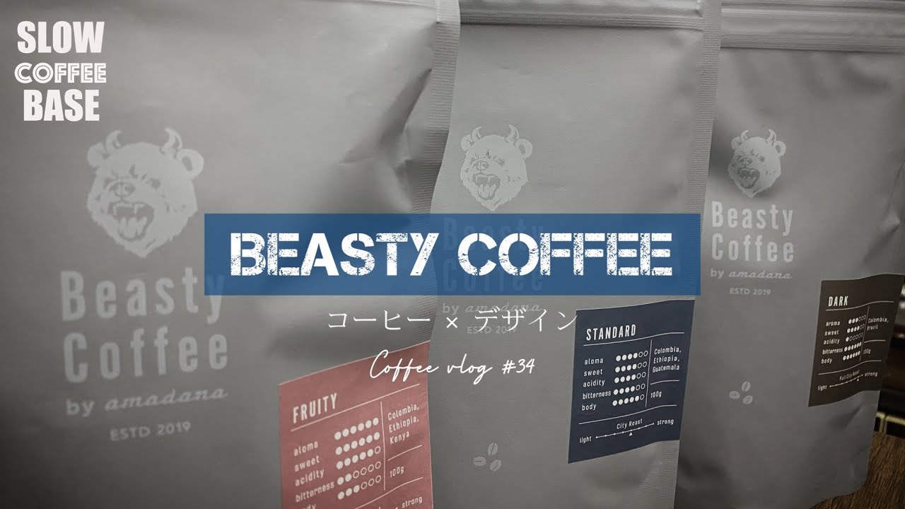 【Beasty Coffee】ビースティーコーヒーブレンド3種。Slow coffee time #34