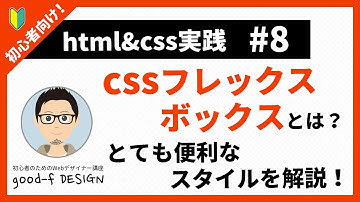 【html&css実践 #8】cssフレックスボックスとは？とても便利なスタイルを解説！