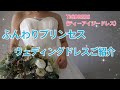 【ふんわりプリンセスラインウェディングドレス♪】ご紹介！！