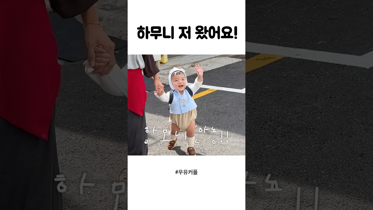 하무니 저 왔어요!