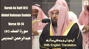 Surah As Saff (61) Verse 10-14 Abdul Rahman Sudais سورة الصَّف عبدالرحمن  السديس Urdu/English Text