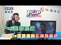 2022-05-18《POP大國民》蔡詩萍 專訪 戴季全 談「幣圈版雷曼事件是怎麼發生的?/蘋果宣布iPod將走入歷史/Google秀智慧型眼鏡 AR時代來臨」