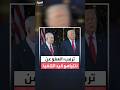 ترمب تحدثت مع رئيس إسرائيل والعفو عن نتنياهو في طريقه للتنفيذ 