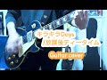 キラキラDays/放課後ティータイム[guitar cover]