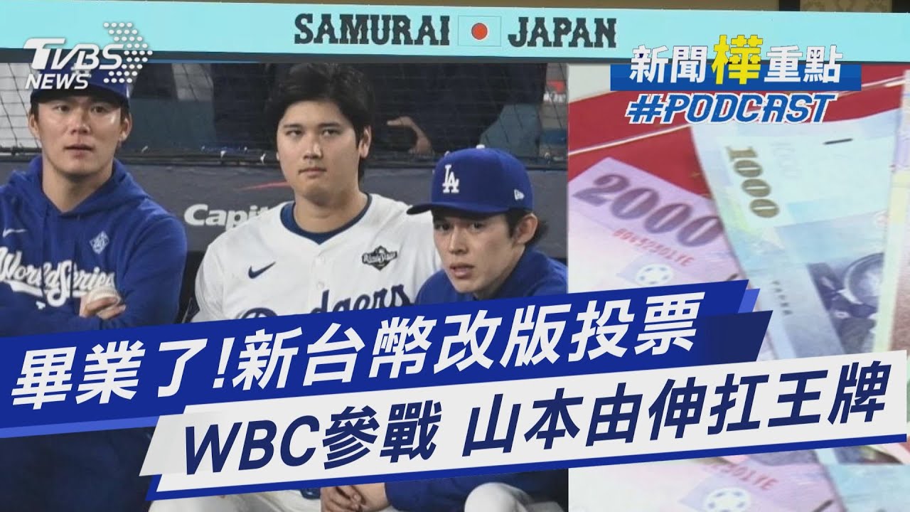 千元鈔上4個小朋友要畢業了 新台幣改版投票開跑「12主題」亮相 山本由伸「披18號王牌球衣」 WBC首戰有望先發對戰台灣｜新聞