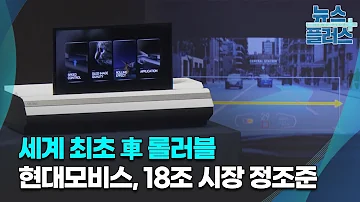 세계 최초 車 롤러블 현대모비스 18조 시장 정조준 한국경제TV뉴스