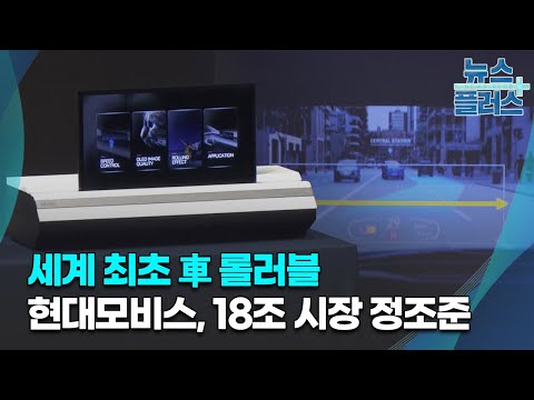 세계 최초 車 롤러블 현대모비스 18조 시장 정조준 한국경제TV뉴스 