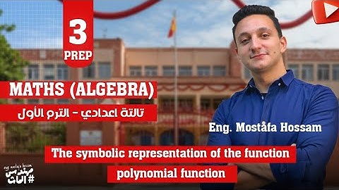 تالتة اعدادي الترم الاول | The symbolic representation of the function - polynomial function