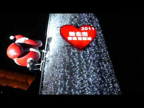 2011新北市歡樂耶誕節