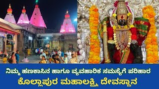 ಅಷ್ಟ ಐಶ್ವರ್ಯ ನೀಡುವ  ಕೊಲ್ಲಾಪುರ ಮಹಾಲಕ್ಷ್ಮಿ | kolhapura mahalakshmi temple | maharastra