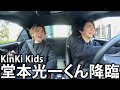 【緊張】KinKi Kids 堂本光一くんとドライブデート。 image