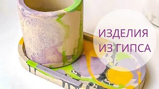 видео: Яркие изделия из гипса!          МК / как рассчитать кол-во гипса на форму. картинка: Яркие изделия из гипса!          МК / как рассчитать кол-во гипса на форму.