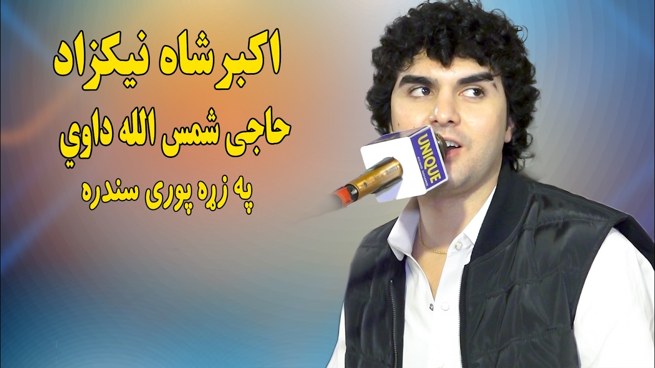 Haji Shams Ullah Dawi | Akbar Shah Nikzad new song 2026 |اکبرشاه نیکزاد نوي سندره | Pashto Songs