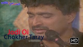 Jodi Oi Choker Taray | Nachiketa Chakraborty | Bengali Song | Ami E Nachiketa chords