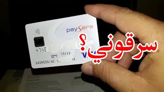 تحذير عاجل لمستخدمي بطاقة فيزا بايسيرا لتجنب سرقة أموالك - paysera visa