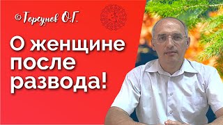 О женщине после развода! Торсунов лекции Смотрите без рекламы!