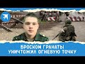 Сержант Валентин Кузаков метким броском гранаты уничтожил огневую точку