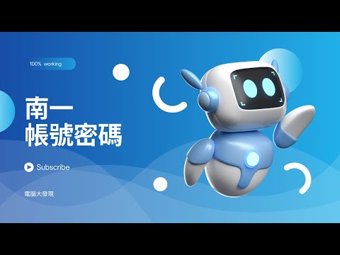 南一電子書 .南一題庫.南一出題高手!100%實測有效！南一教師帳號密碼(公共帳號)，絕對有效!!