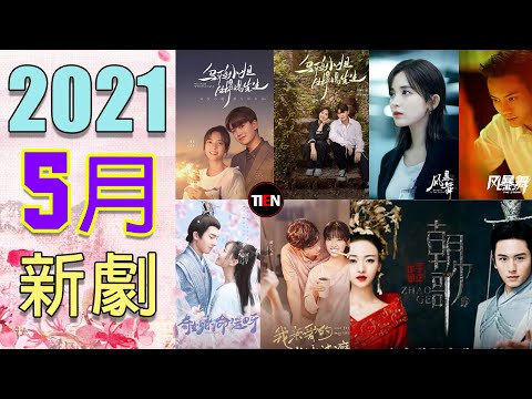 2021年5月電視劇 |五月待播清單 | 5月新劇 | 2021 May Chinese TV Drama | Tien Channel