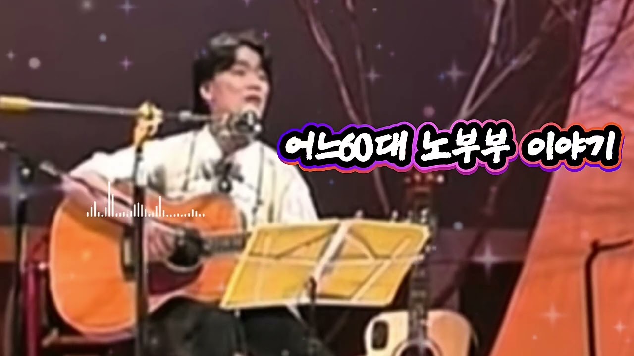 어느 60대 노부부 이야기/ 김광석 