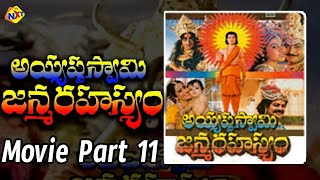 Ayyappa Swamy Janmarahasyam (అయ్యప్ప స్వామి జన్మ రహస్యం) Movie Part - 11|Jesudas  | TVNXT Devotional