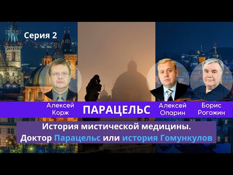 История мистической медицины. Парацельс, ч.2