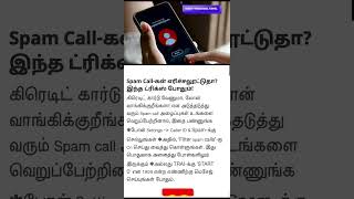 🔥Spam Call Block Tricks 2025 #dailythagavaltamil #spamcall #spamcalls #tricks #mobiletricks #shorts