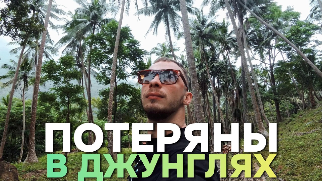Мы заблудились в джунглях по дороге к водопаду 🇵🇭