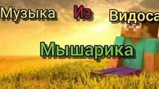 Музыка Из видоса Мышарика