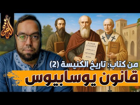 شهادة يوسابيوس القيصري من كتاب تاريخ الكنيسة 2 مشكلة قانون العهد الجديد 10