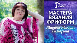 Мастера вязания фриформ. Накидки, туники и пончо крючком авторства Марины Молчан (Димарины)