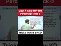 Time Saving Percentage Tricks | KD Sir #ssccglmaths #railwaymaths #mathstricks #trickymaths