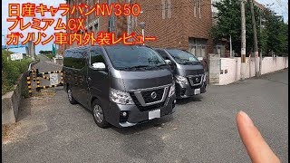 日産 キャラバン NV350 プレミアムGX ガソリン車 5人乗り 内外装レビュー