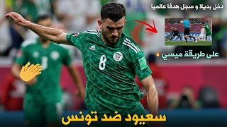 كل ما فعله أمير سعيود ضد تونس | أداء رائع + هدف خرافي HD (1080p)