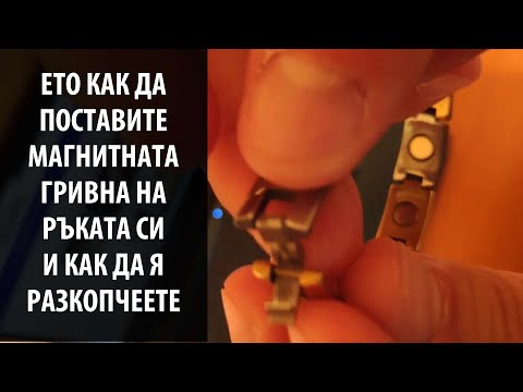 Ето как да поставите магнитната гривна на ръката си и Как да я разкопчеете след това