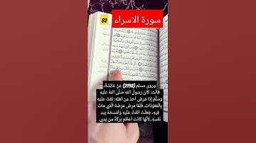 سورة الاسراء ، القرءان شفاء ر رحمه #الحمدلله #العفاسي #رعد_الكردي #سبحان_الله #سورة @alafasy