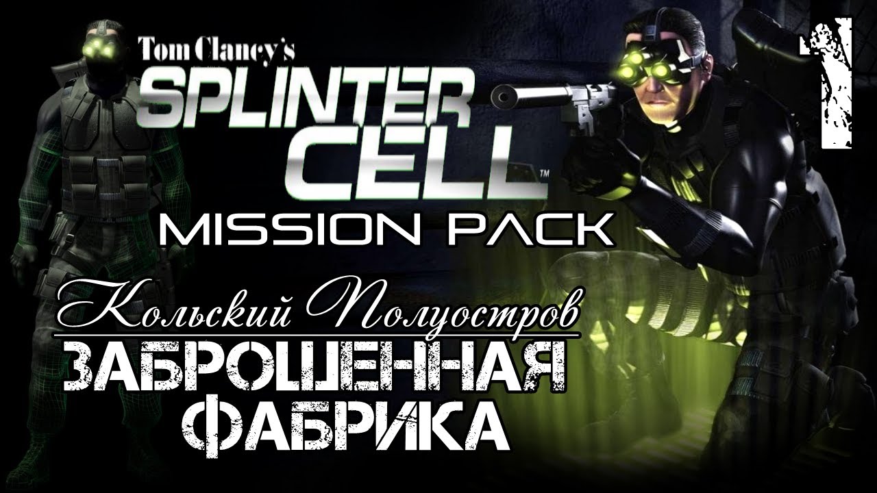 Splinter Cell 1 Mission Pack. Splinter Cell Mission Pack. Tom Clancy's Splinter Cell первая миссия. Splinter Cell первая миссия.