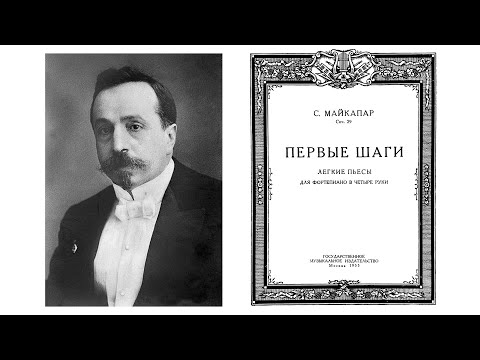 Самуил Майкапар / Samuil Maykapar: Первые шаги для фортепиано в 4 руки, Соч.29 (The First Steps)