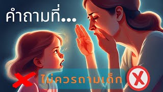 ❌คำถามที่ไม่ควรถามเด็ก❌