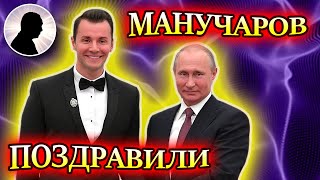 ПУТИН ПОЗДРАВИЛ МАНУЧАРОВА ВЯЧЕСЛАВА С ДНЕМ РОЖДЕНИЯ@empatia_manuchi