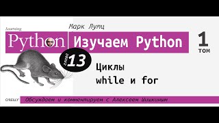 :  Python | 13  " while  for"   