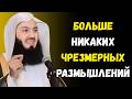 Как перестать слишком много думать обо всём | Самый быстрый способ | Муфтий Менк