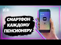 Смартфон каждому украинскому пенсионеру: Зеленский представил расширение программы ЄПідтримка